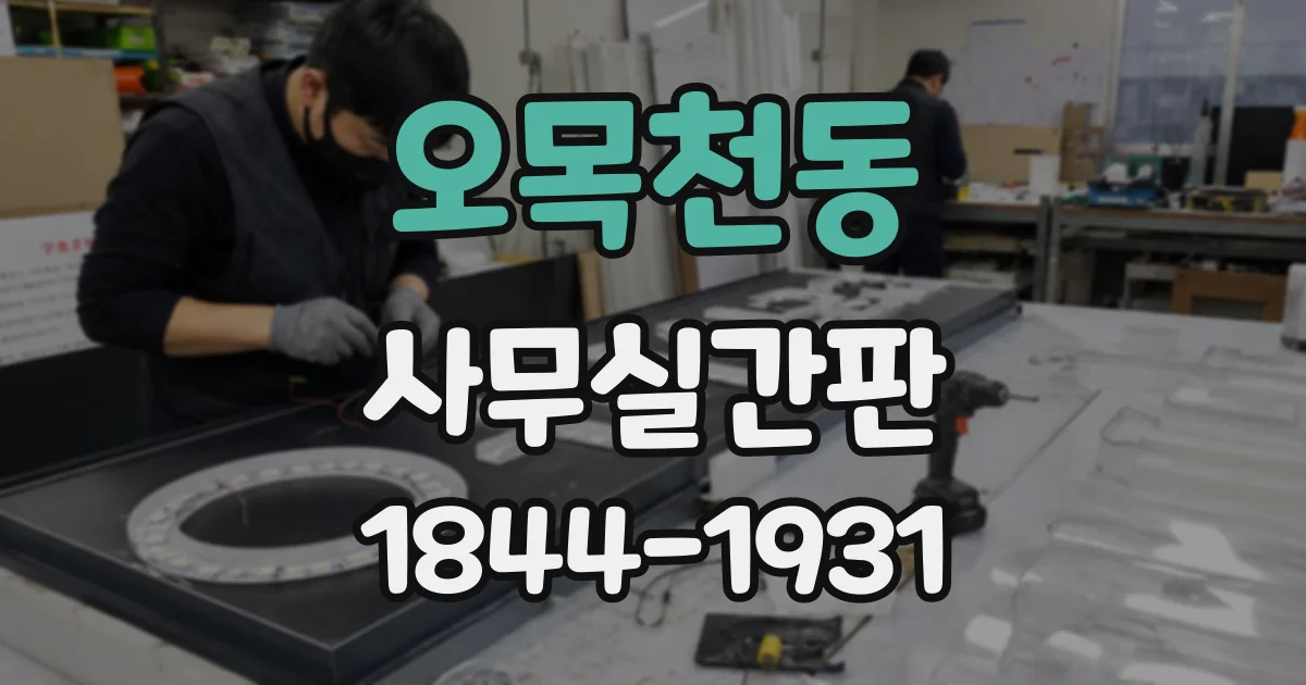 오목천동 사무실간판