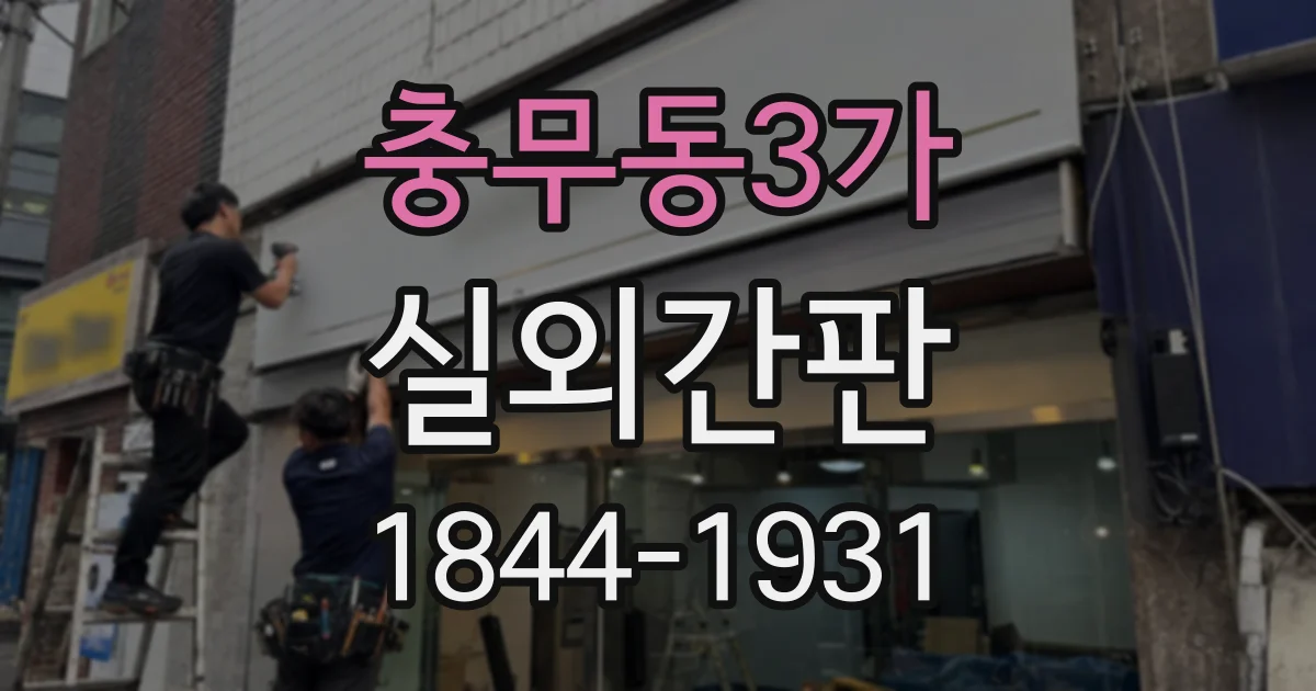 충무동3가 실외간판