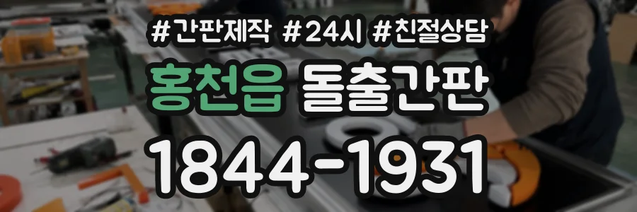 홍천읍 돌출간판 상담 전화 1844-1931