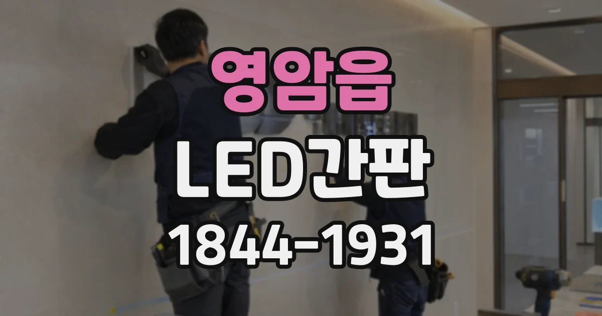 영암읍 LED간판