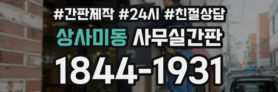 상사미동 사무실간판 상담 전화 1844-1931