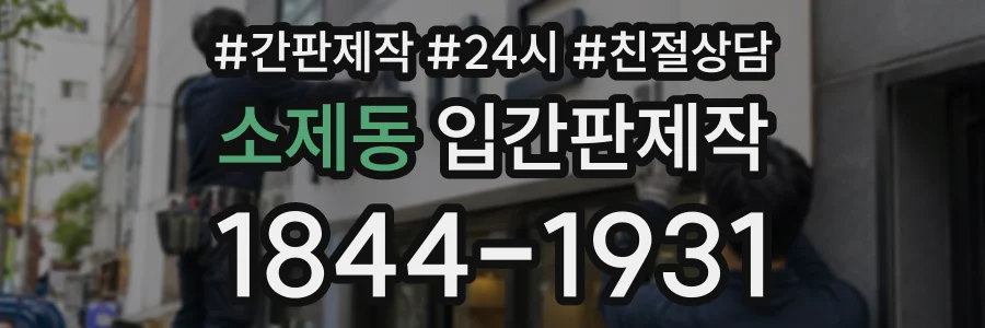 소제동 입간판제작 상담 전화 1844-1931