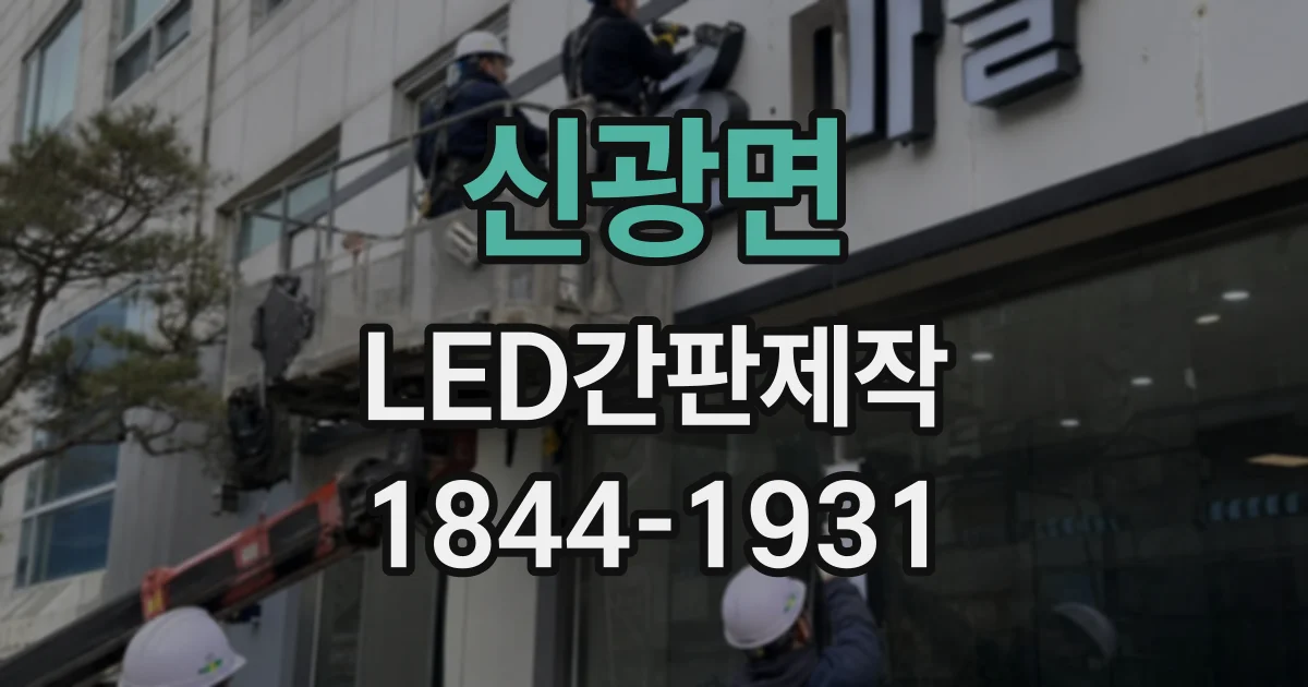 신광면 LED간판제작