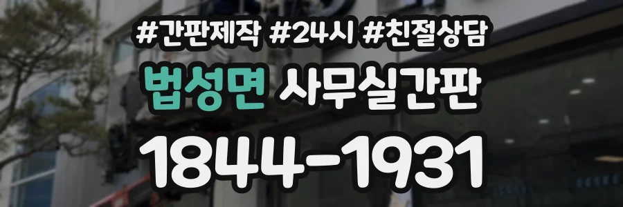 법성면 사무실간판 상담 전화 1844-1931