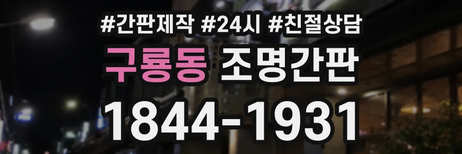구룡동 조명간판 상담 전화 1844-1931