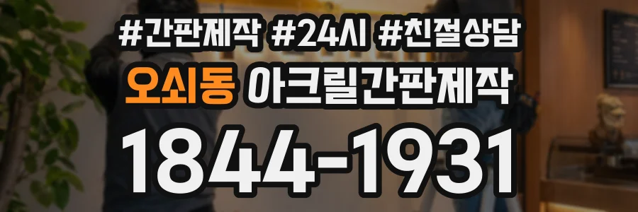 오쇠동 아크릴간판제작 상담 전화 1844-1931