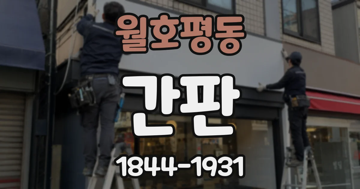 월호평동 간판