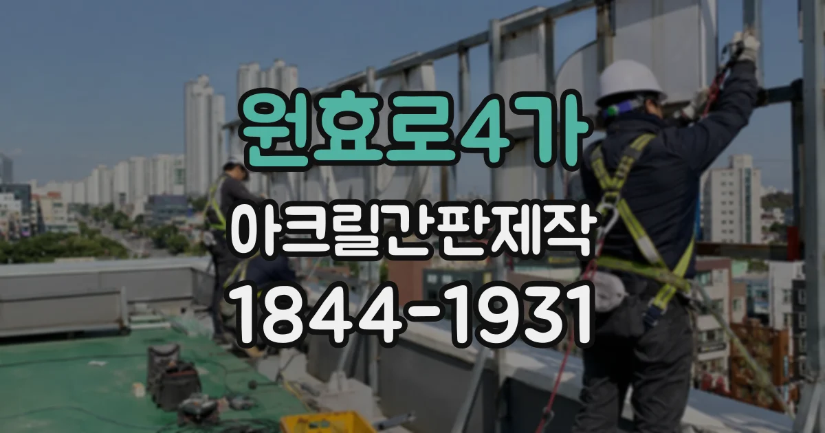 원효로4가 아크릴간판제작 시 얇은 판재와 두꺼운 판재의 차이