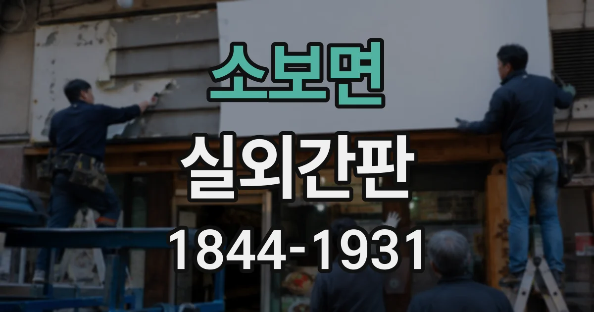 소보면 실외간판