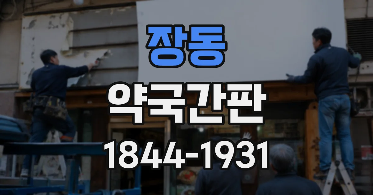 장동 약국간판