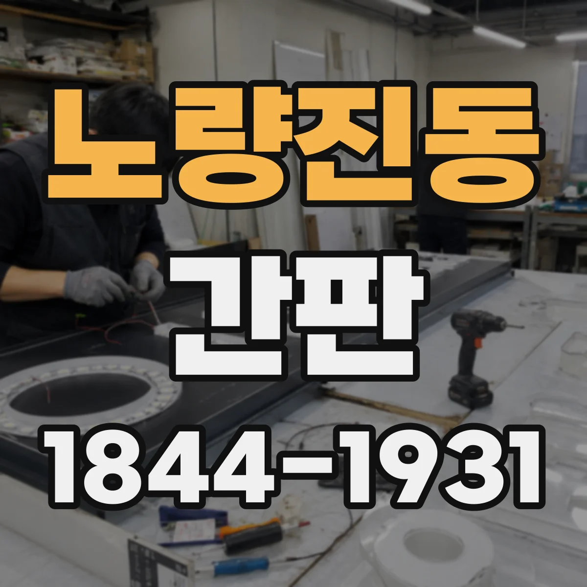 노량진동 간판