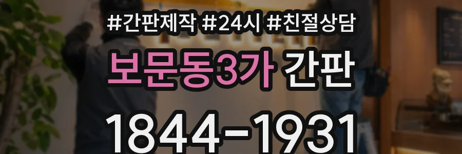 보문동3가 간판