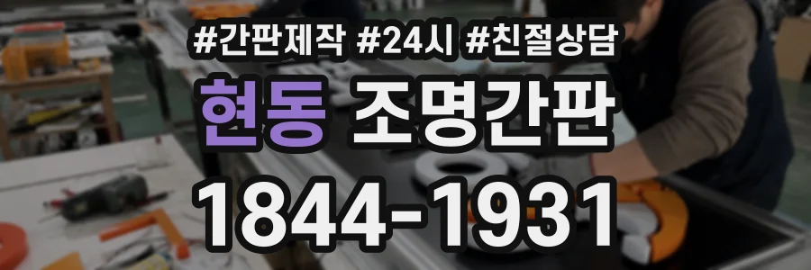 현동 조명간판 상담 전화 1844-1931
