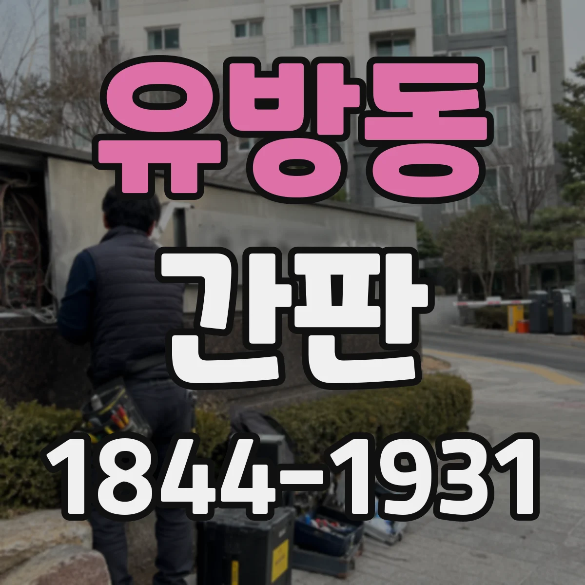 유방동 간판