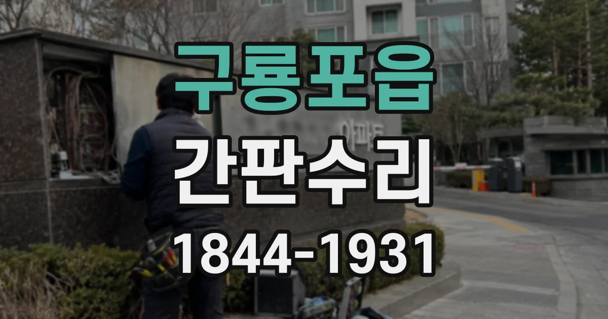 구룡포읍 간판수리