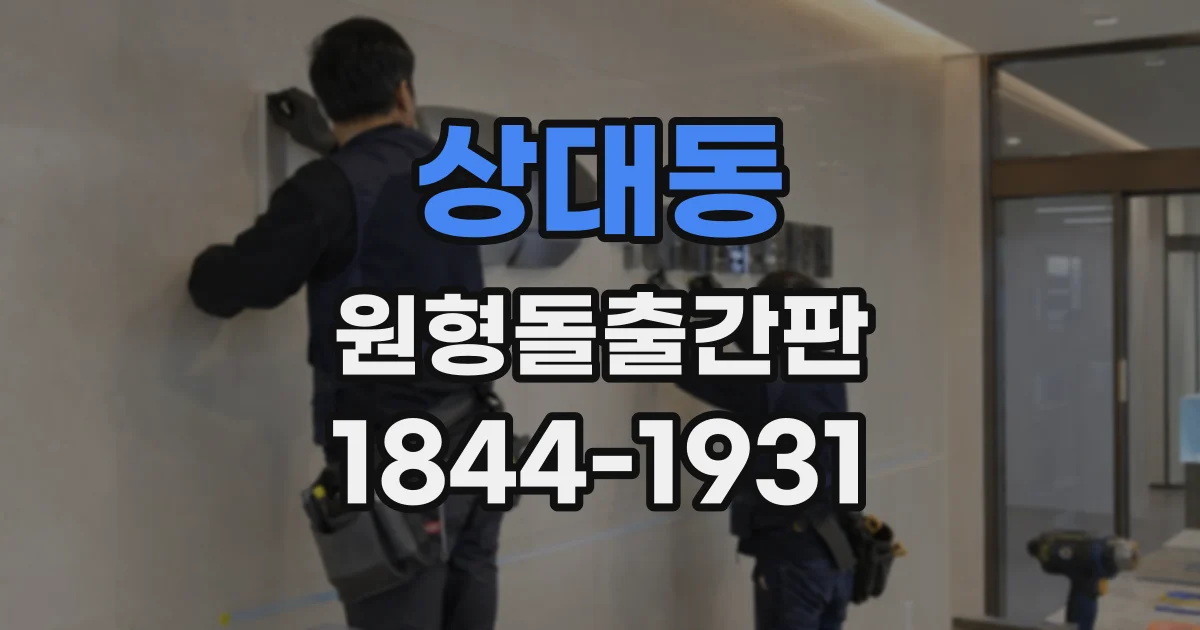 상대동 원형돌출간판