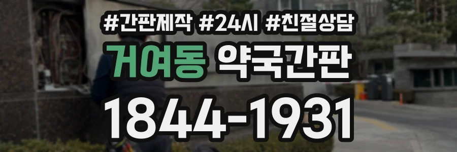거여동 약국간판 상담 전화 1844-1931