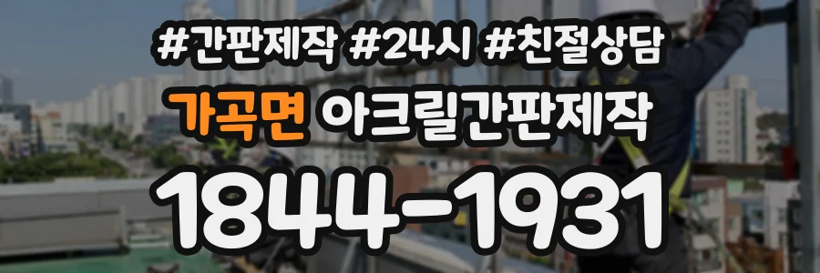 가곡면 아크릴간판제작 상담 전화 1844-1931