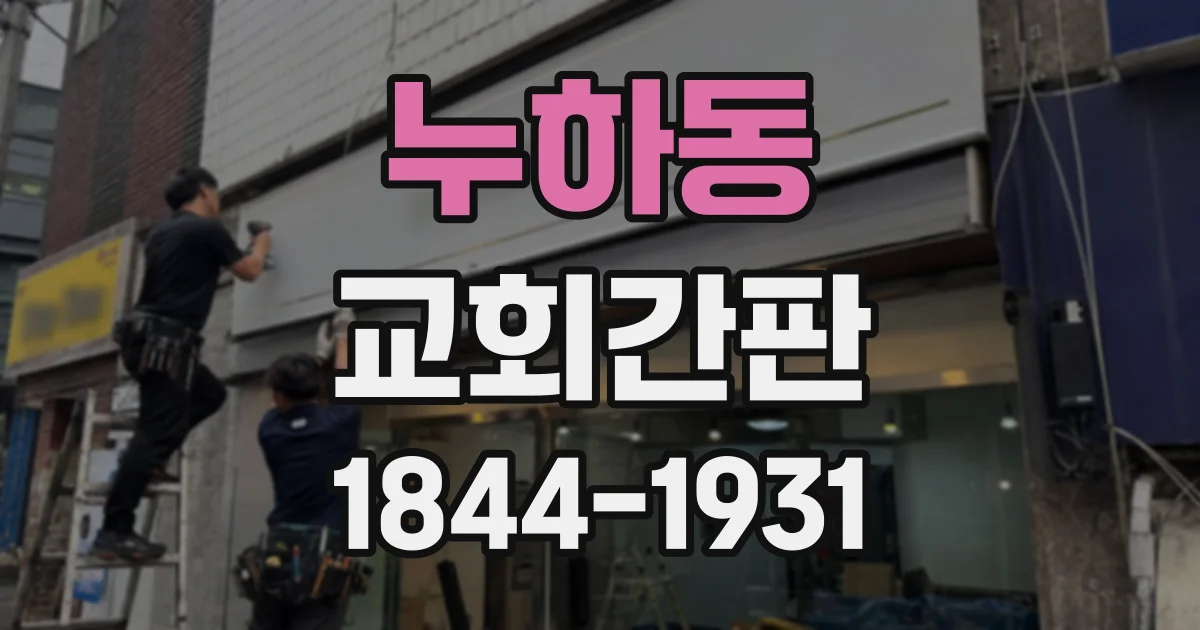 누하동 교회간판 노후 간판 철거부터 새 디자인 설치까지