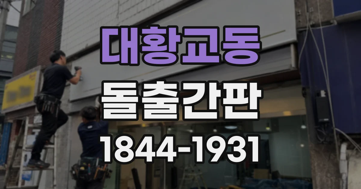 대황교동 돌출간판