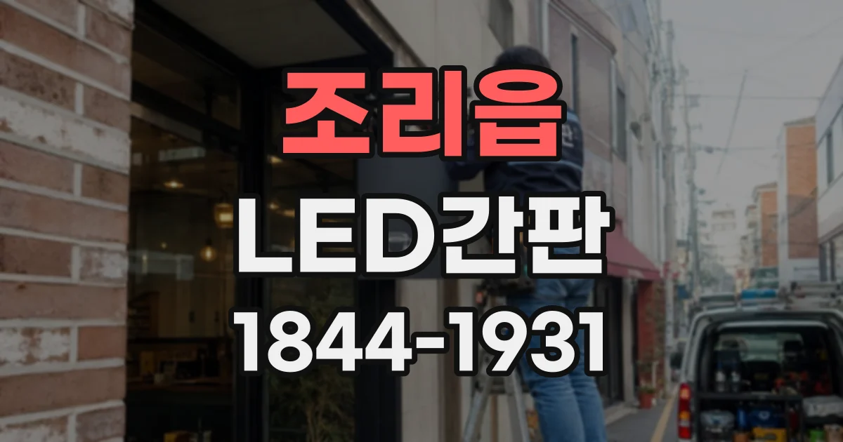 조리읍 LED간판