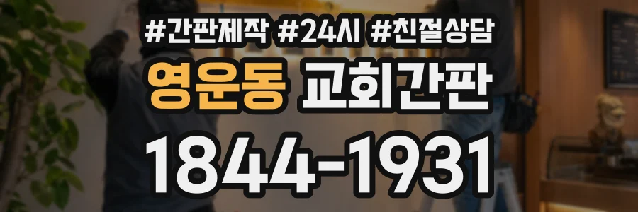 영운동 교회간판 상담 전화 1844-1931