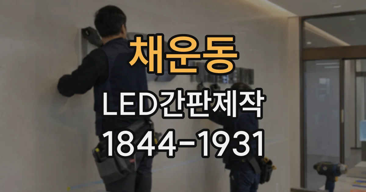 채운동 LED간판제작