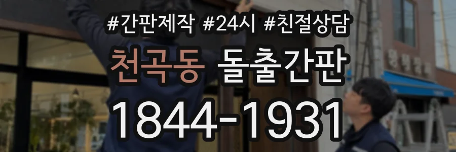 천곡동 돌출간판 상담 전화 1844-1931