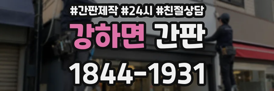 강하면 간판