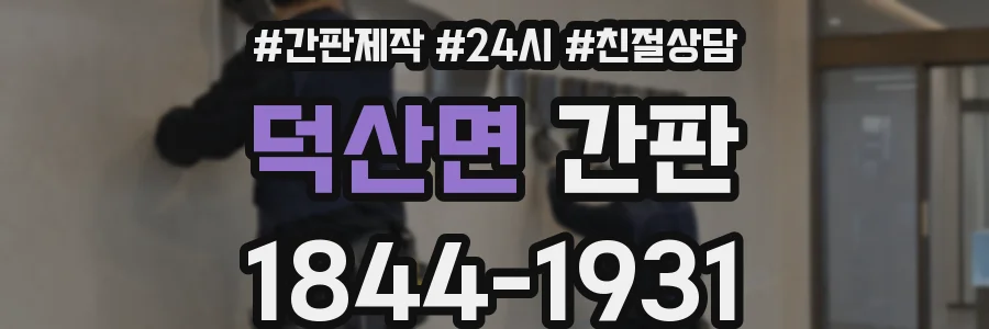 덕산면 간판