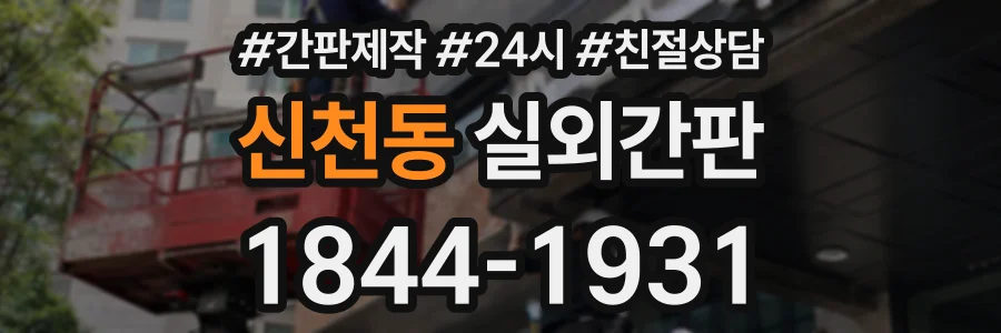 신천동 실외간판 상담 전화 1844-1931