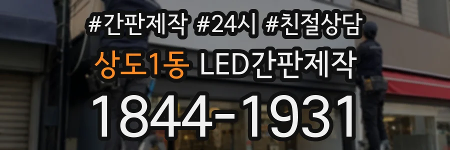 상도1동 LED간판제작 상담 전화 1844-1931