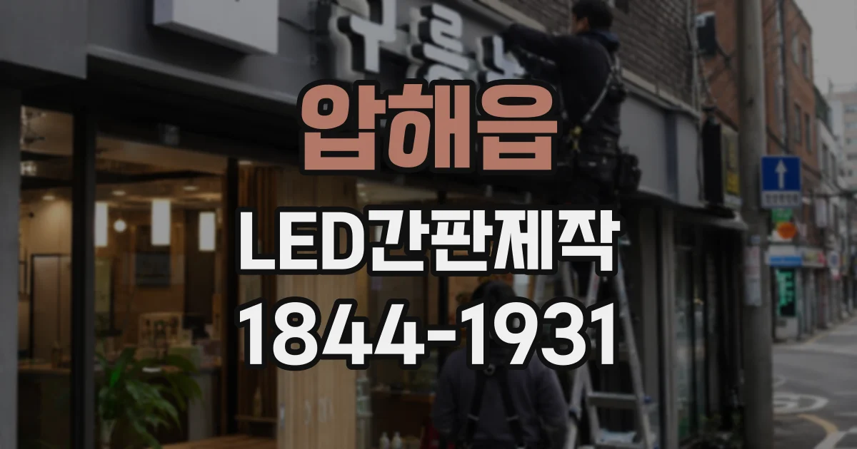 압해읍 LED간판제작