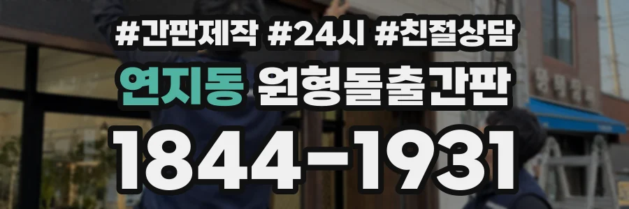 연지동 원형돌출간판 상담 전화 1844-1931