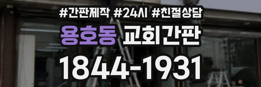 용호동 교회간판 상담 전화 1844-1931