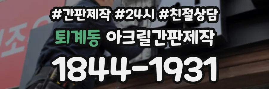 퇴계동 아크릴간판제작 상담 전화 1844-1931