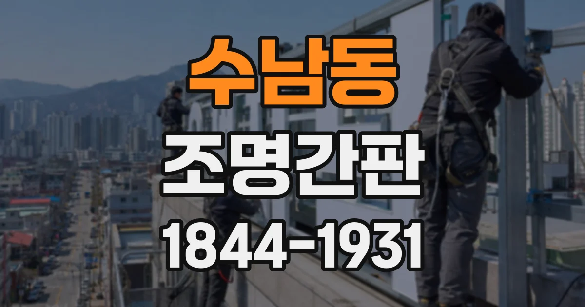 수남동 조명간판