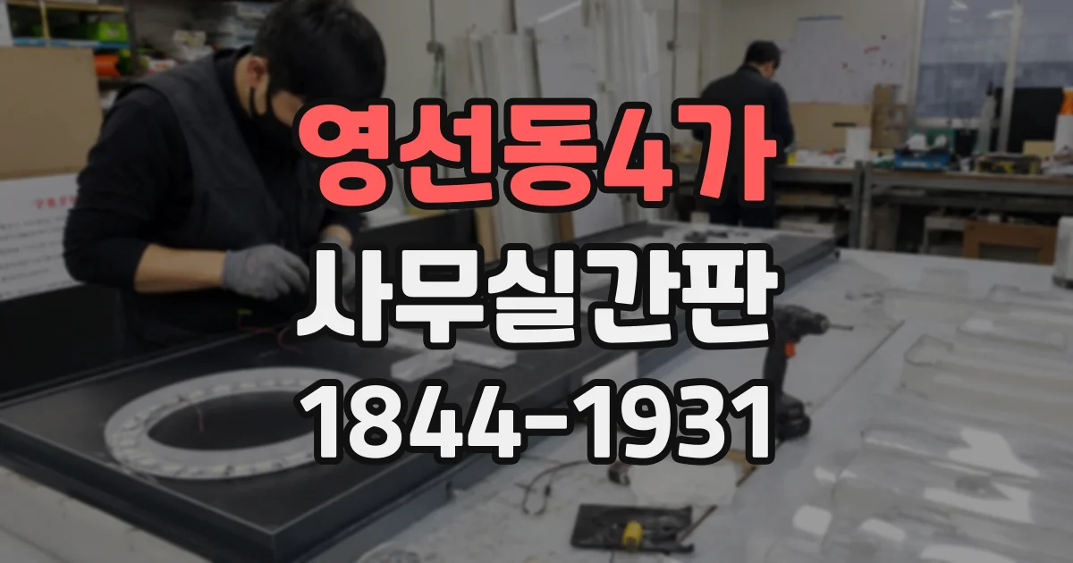 영선동4가 사무실간판