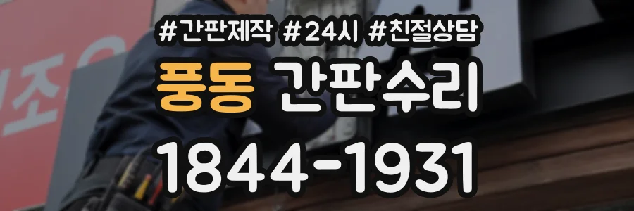 풍동 간판수리 상담 전화 1844-1931