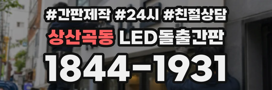 상산곡동 LED돌출간판 상담 전화 1844-1931