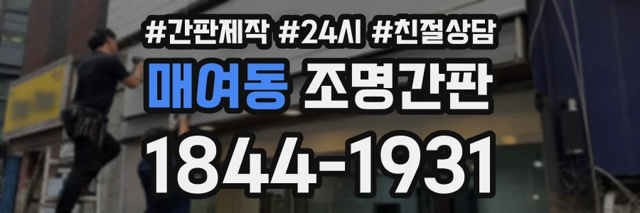 매여동 조명간판 상담 전화 1844-1931