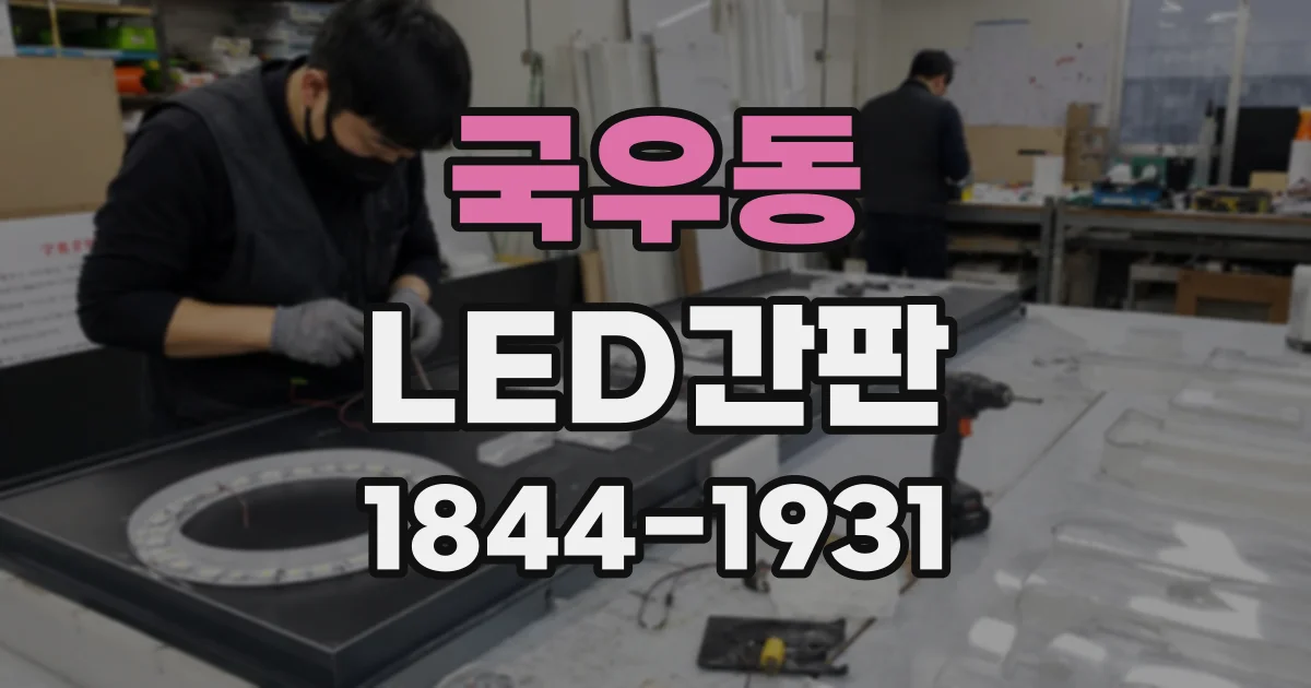 국우동 LED간판