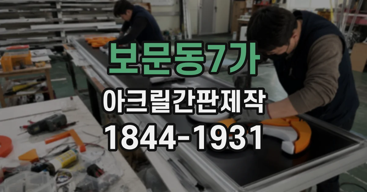 보문동7가 아크릴간판제작