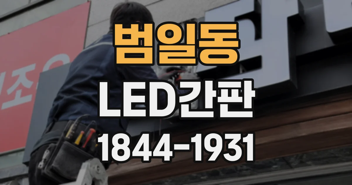 범일동 LED간판