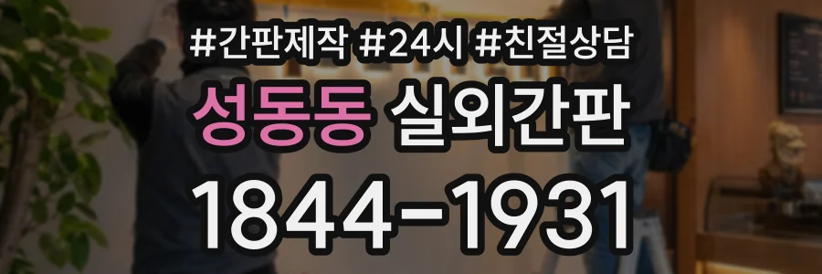 성동동 실외간판 상담 전화 1844-1931