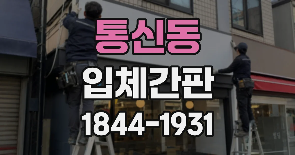 통신동 입체간판