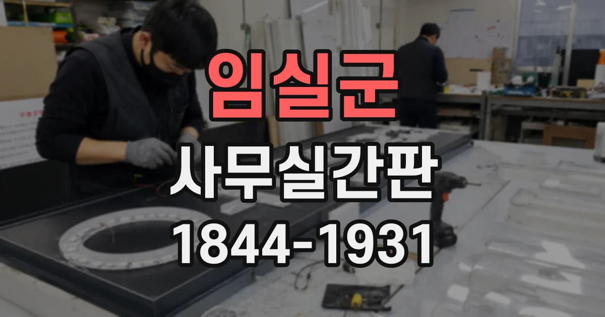 임실군 사무실간판