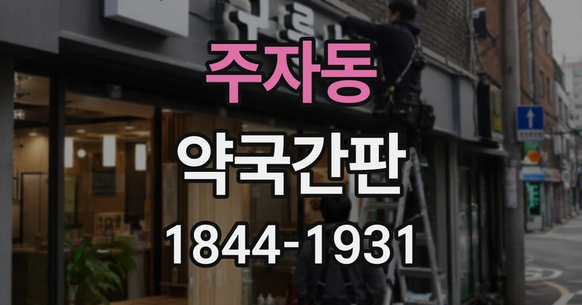 주자동 약국간판
