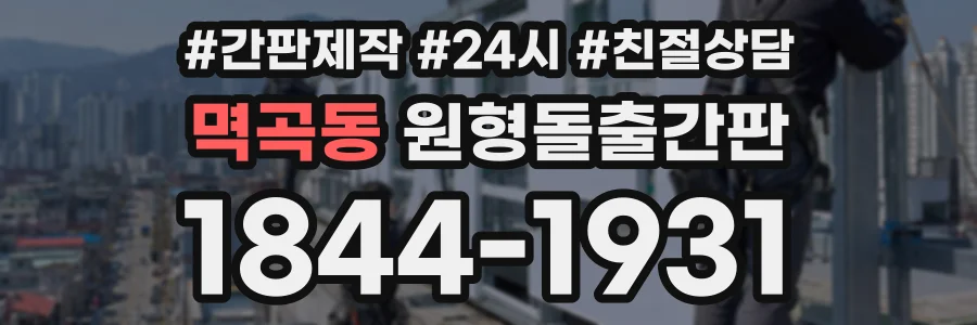 멱곡동 원형돌출간판 상담 전화 1844-1931