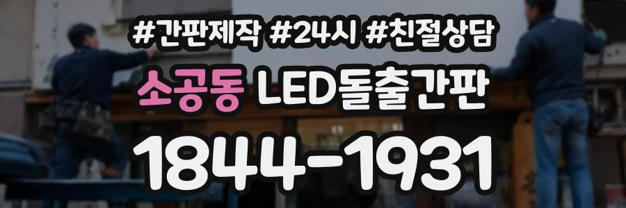 소공동 LED돌출간판 상담 전화 1844-1931